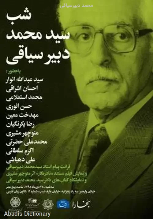 محمد دبیرسیاقی